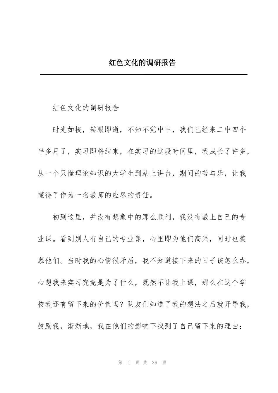 红色文化的调研报告_第1页