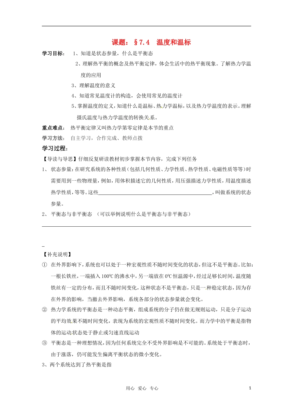 高二物理 7.4  温度和温标学案 新人教版选修3-3_第1页