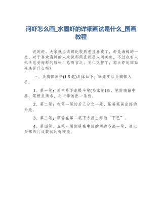 河虾怎么画_水墨虾的详细画法是什么_国画教程