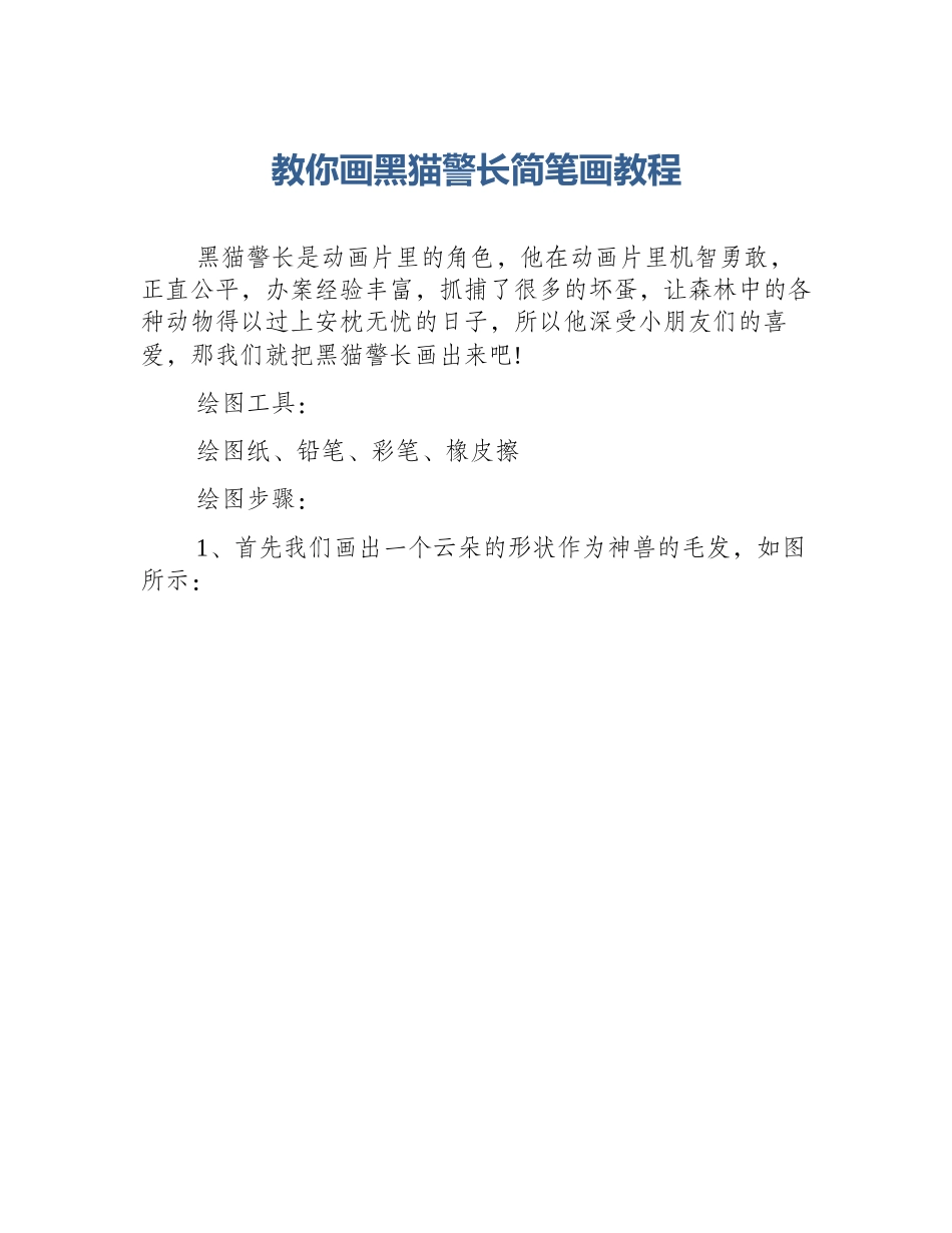 教你画黑猫警长简笔画教程_第1页