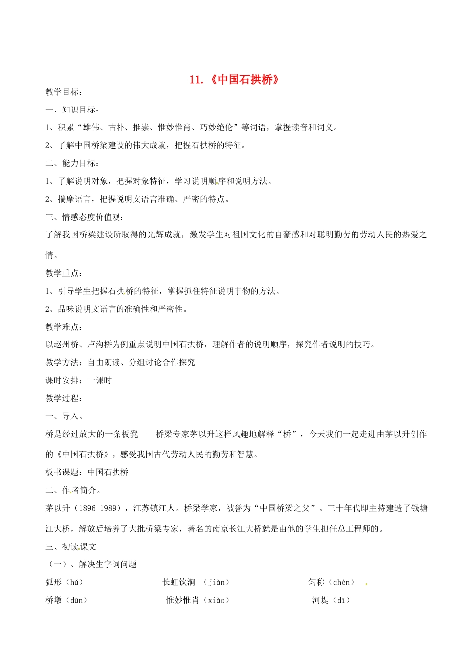 八年级语文上册 第11课《中国石拱桥》新人教版-新人教版初中八年级上册语文教案_第1页