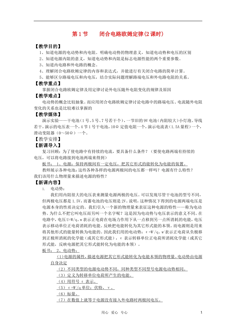 高二物理 4.1《闭合电路欧姆定律》（第2课时）教案 鲁科版选修3-1_第1页