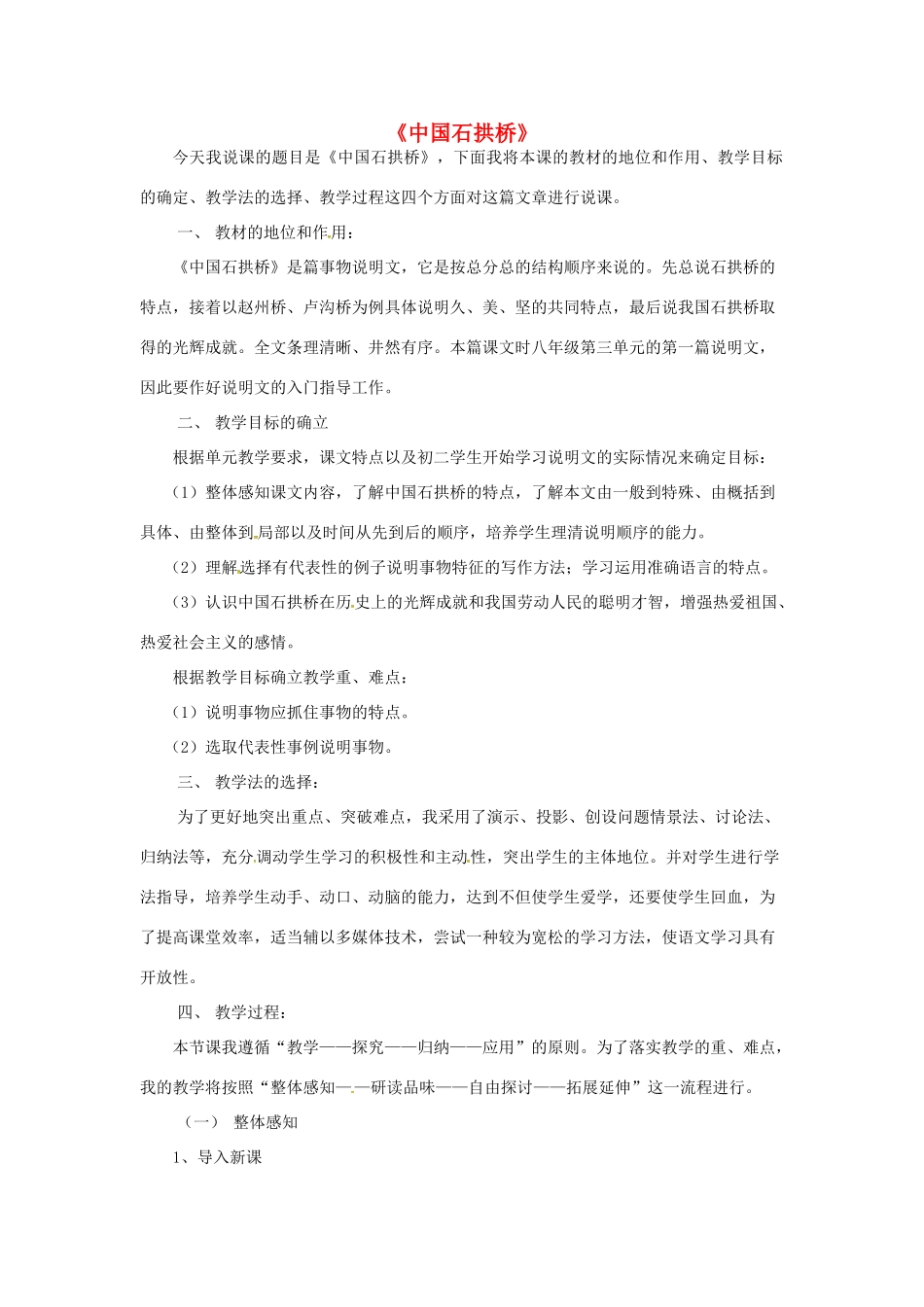 八年级语文上册 第11课《中国石拱桥》说课稿 新人教版-新人教版初中八年级上册语文教案_第1页