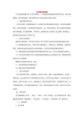 八年级语文上册 第11课《中国石拱桥》说课稿 新人教版-新人教版初中八年级上册语文教案