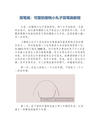简笔画：可爱的樱桃小丸子简笔画教程