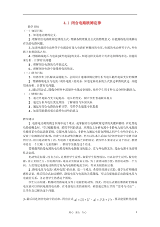 高二物理 4.1《闭合电路欧姆定律》（第1课时）教案 鲁科版选修3-1