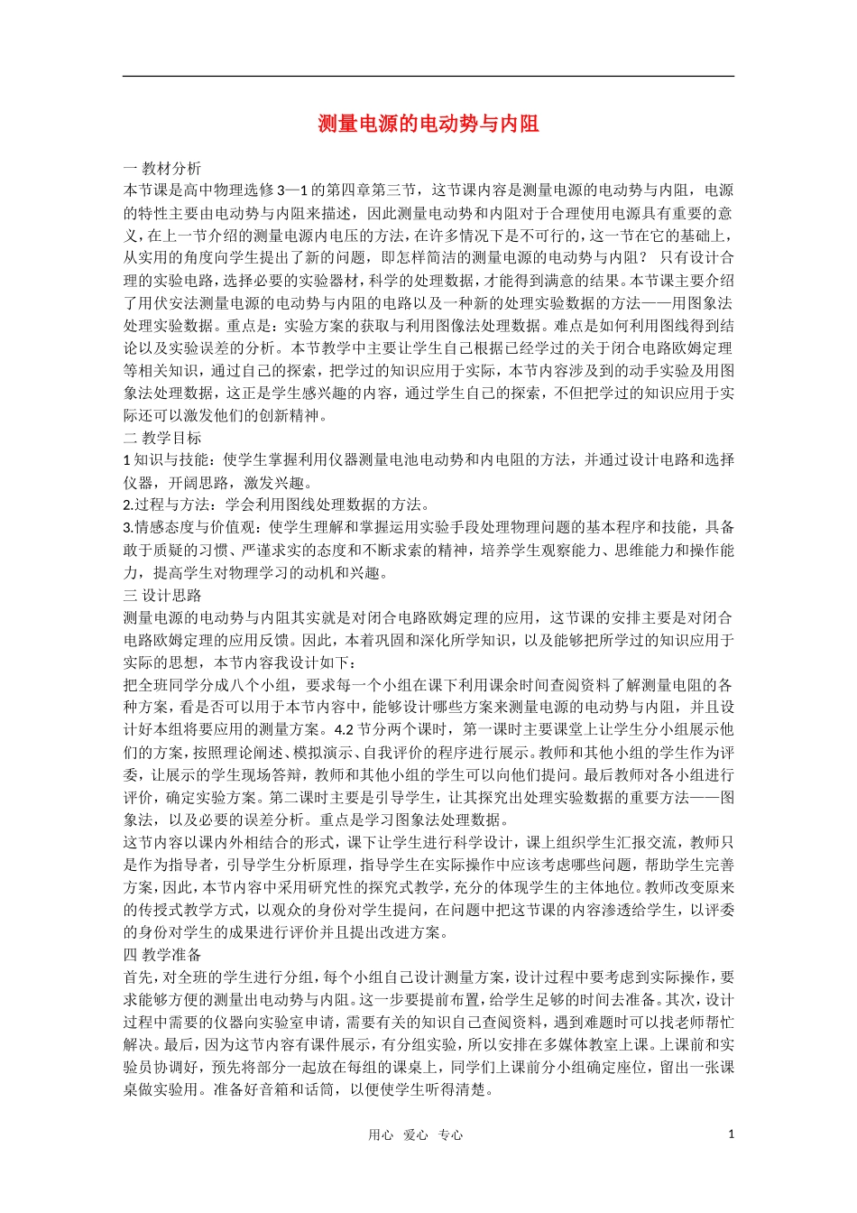 高二物理 4.3《测量电源的电动势与内阻》（1）教案 鲁科版选修3-1_第1页