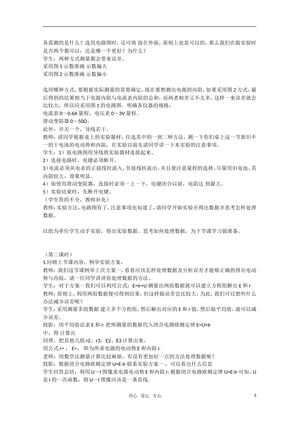 高二物理 4.3《测量电源的电动势与内阻》（1）教案 鲁科版选修3-1_第3页