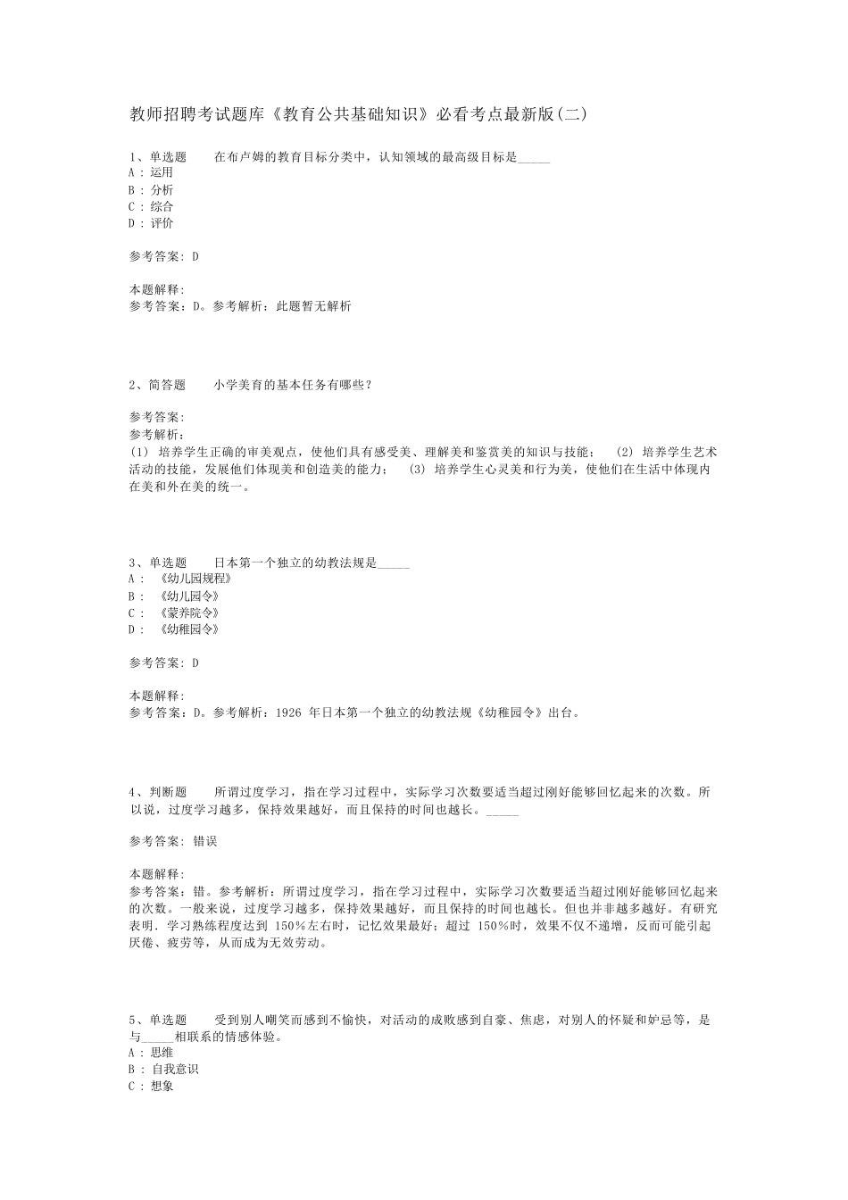 教师招聘考试题库《教育公共基础知识》必看考点最新版(二)_8_第1页