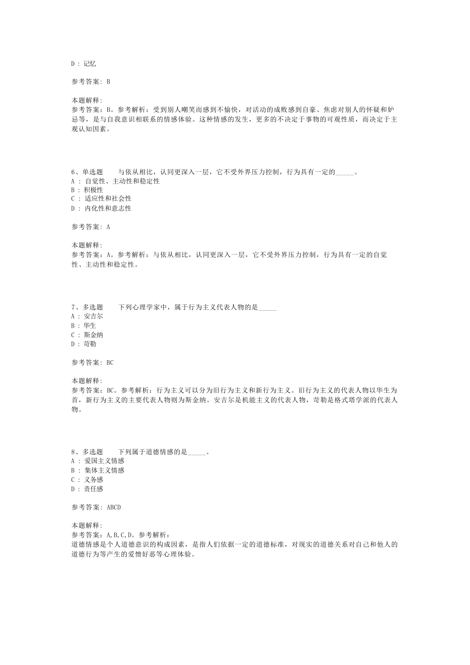 教师招聘考试题库《教育公共基础知识》必看考点最新版(二)_8_第2页