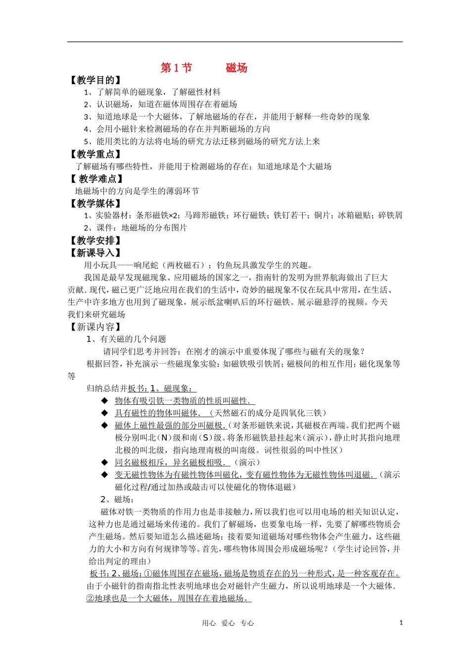 高二物理 5.1《磁场》教案 鲁科版选修3-1_第1页