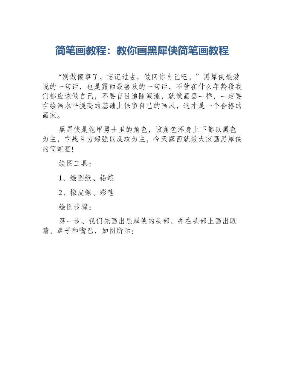 简笔画教程：教你画黑犀侠简笔画教程_第1页