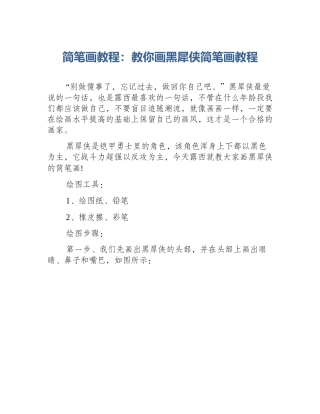 简笔画教程：教你画黑犀侠简笔画教程