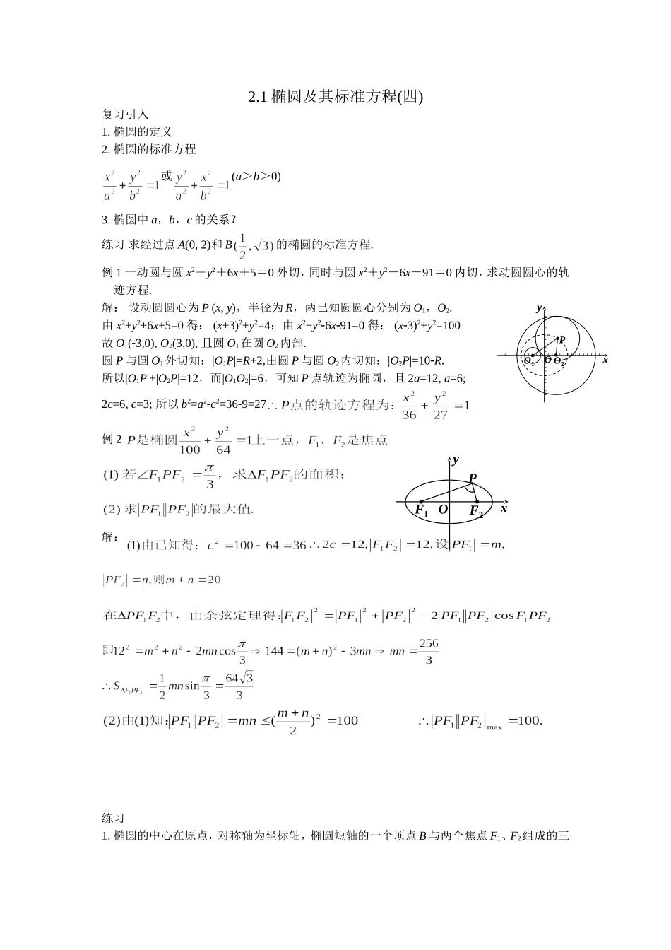 高二文科数学教案《2.1椭圆（四）》_第1页