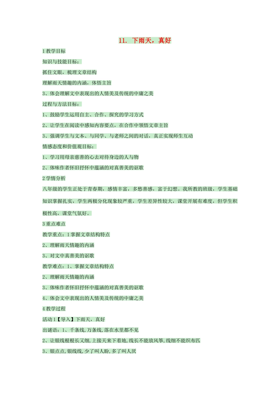 八年级语文上册 第11课《下雨天，真好》教案 北师大版-北师大版初中八年级上册语文教案_第1页