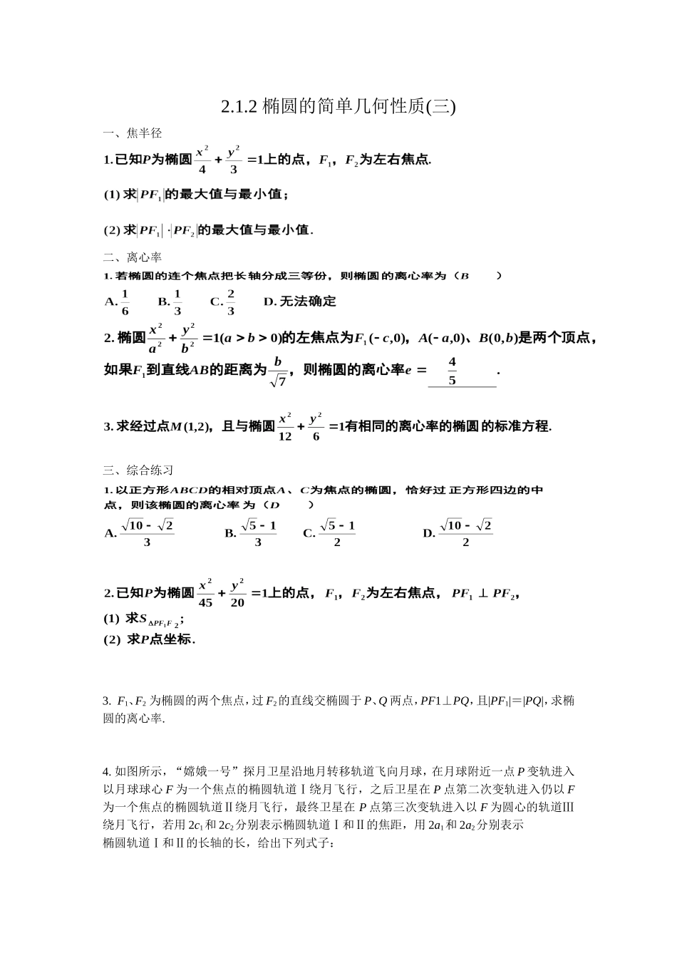 高二文科数学教案《2.1.2 椭圆的简单几何性质(三)》_第1页