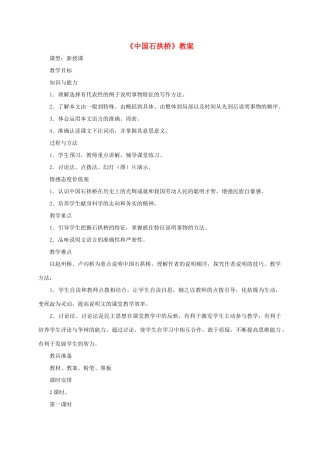 八年级语文上册 第11课《中国石拱桥》教案 人教新课标版