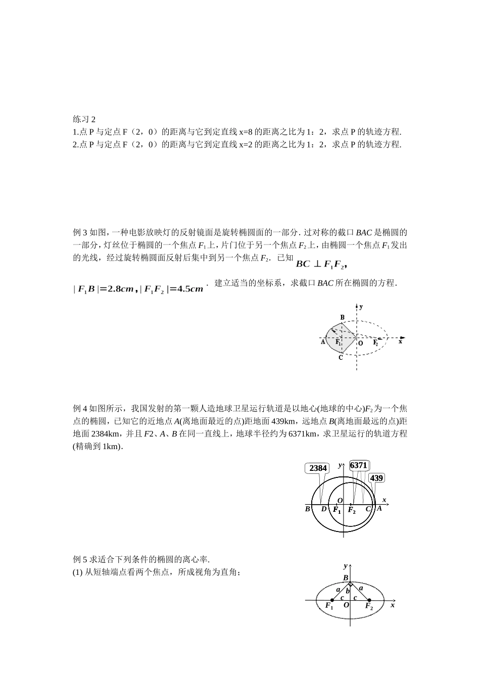 高二文科数学教案《2.1.2椭圆的简单几何性质（二）》_第2页