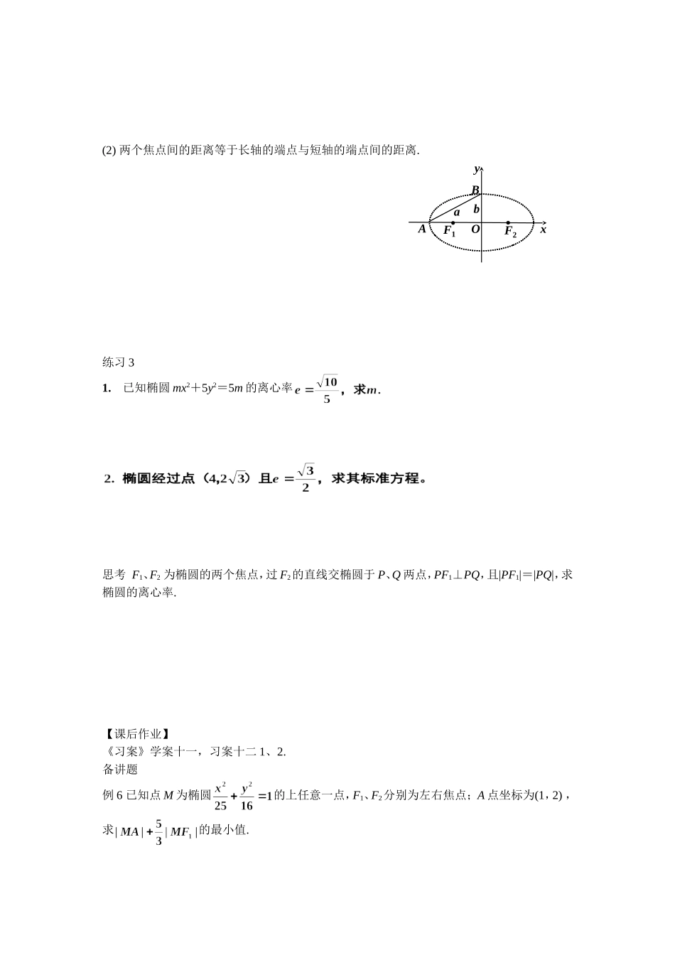 高二文科数学教案《2.1.2椭圆的简单几何性质（二）》_第3页