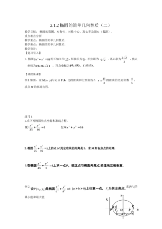 高二文科数学教案《2.1.2椭圆的简单几何性质（二）》