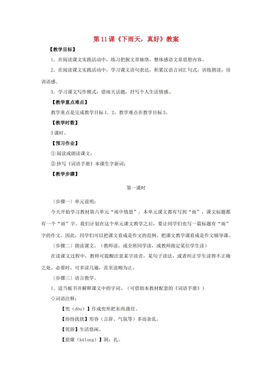 八年级语文上册 第11课《下雨天，真好》教案 北师大版_第1页