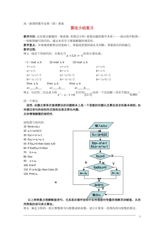 高二数学：第一章《算法初步》小节复习教案