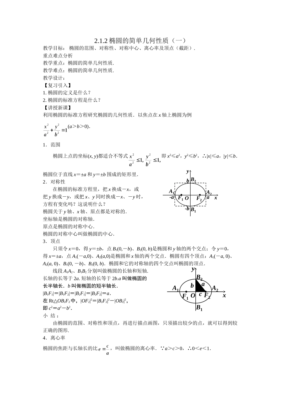 高二文科数学教案《2.1.2椭圆的简单几何性质（一）》_第1页