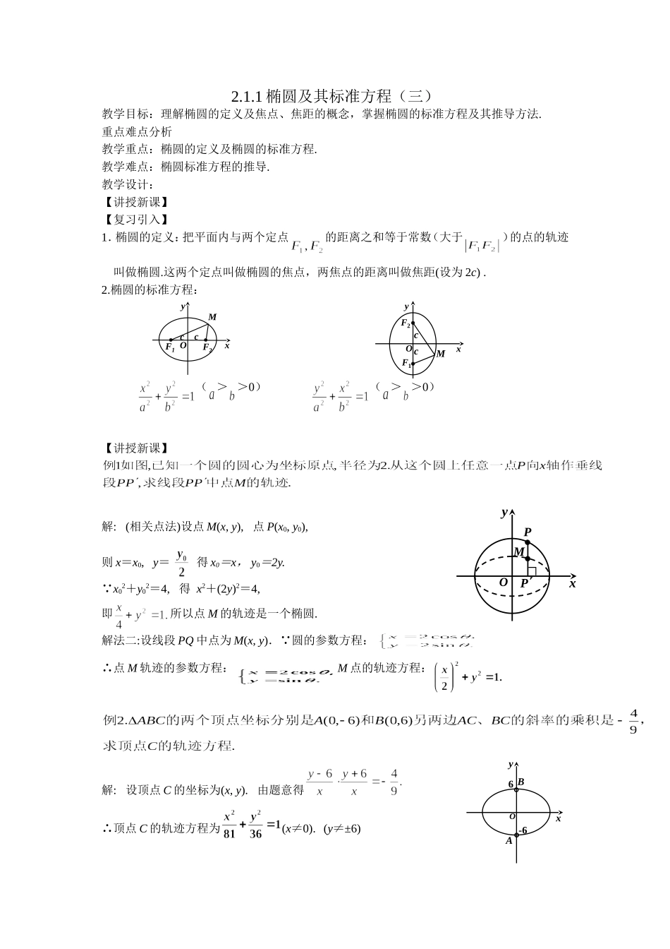 高二文科数学教案《2.1椭圆（三）》_第1页