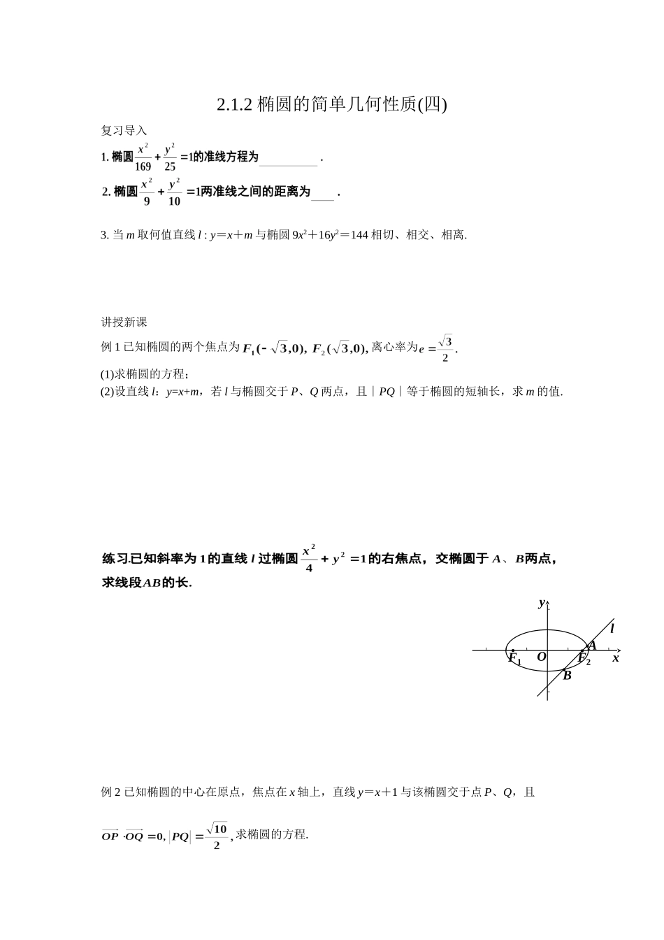 高二文科数学教案《2.1.2 椭圆的简单几何性质(四)》_第1页