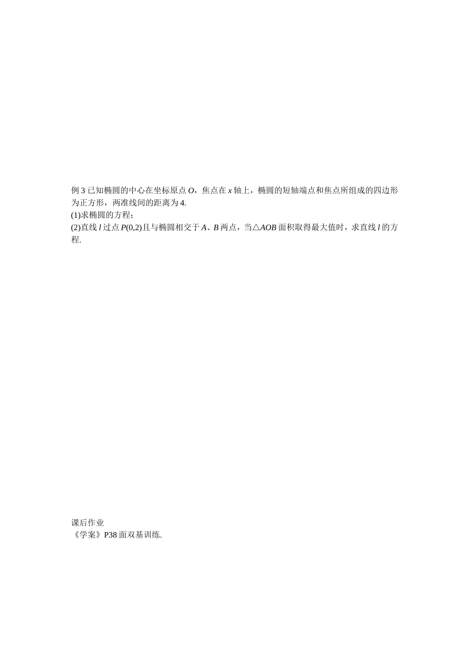 高二文科数学教案《2.1.2 椭圆的简单几何性质(四)》_第2页