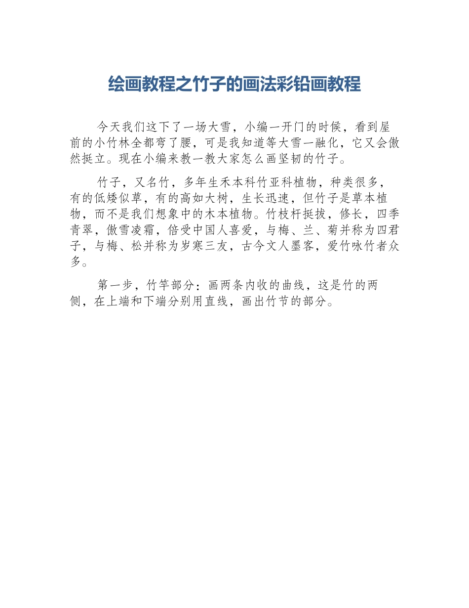 绘画教程之竹子的画法彩铅画教程_第1页