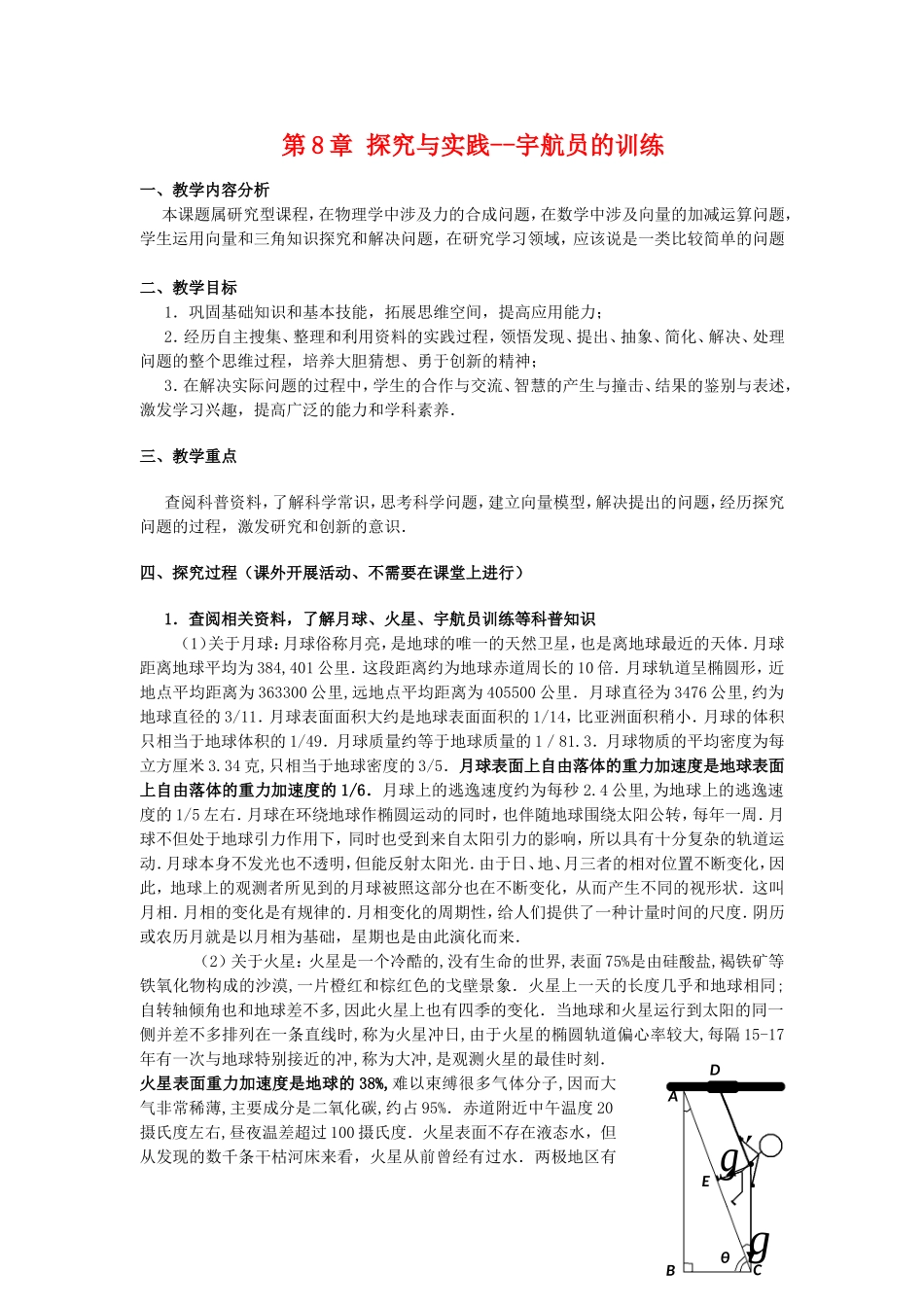 高二数学：第八章《探究与实践——宇航员的训练》教案（1）（沪教版上）_第1页