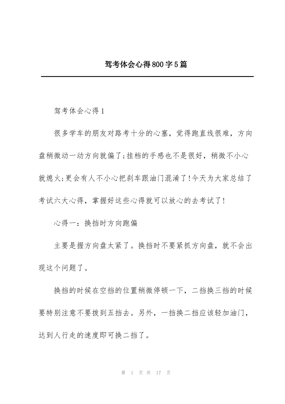 驾考体会心得800字5篇_第1页