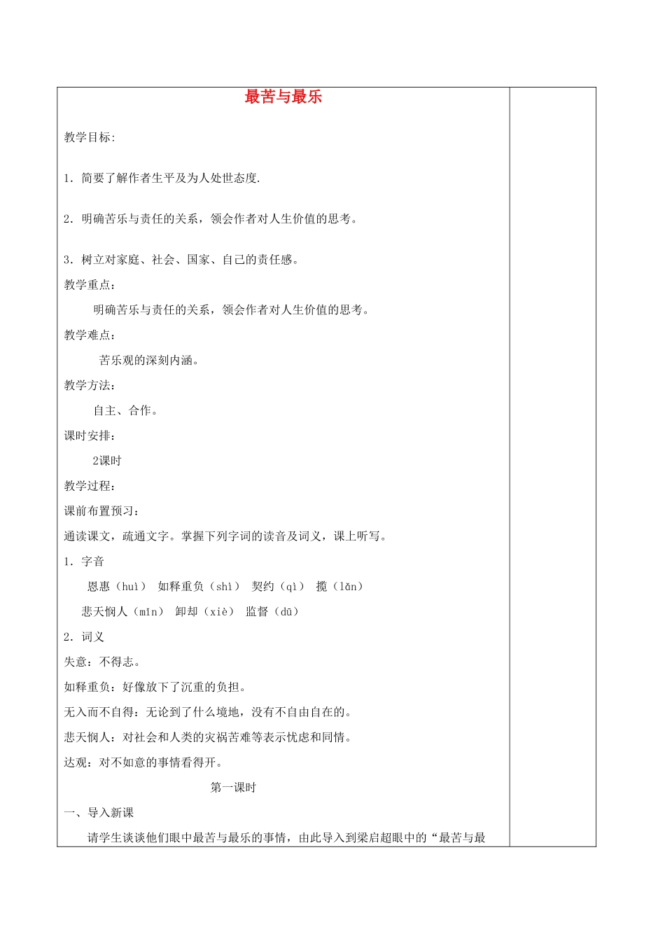 八年级语文上册 第11课 最苦与最乐教案 语文版-语文版初中八年级上册语文教案_第1页
