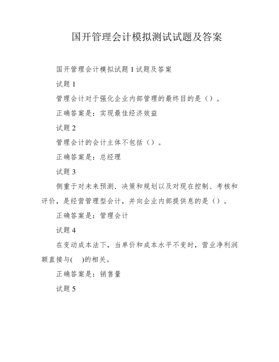 国开管理会计模拟测试试题及答案 _第1页