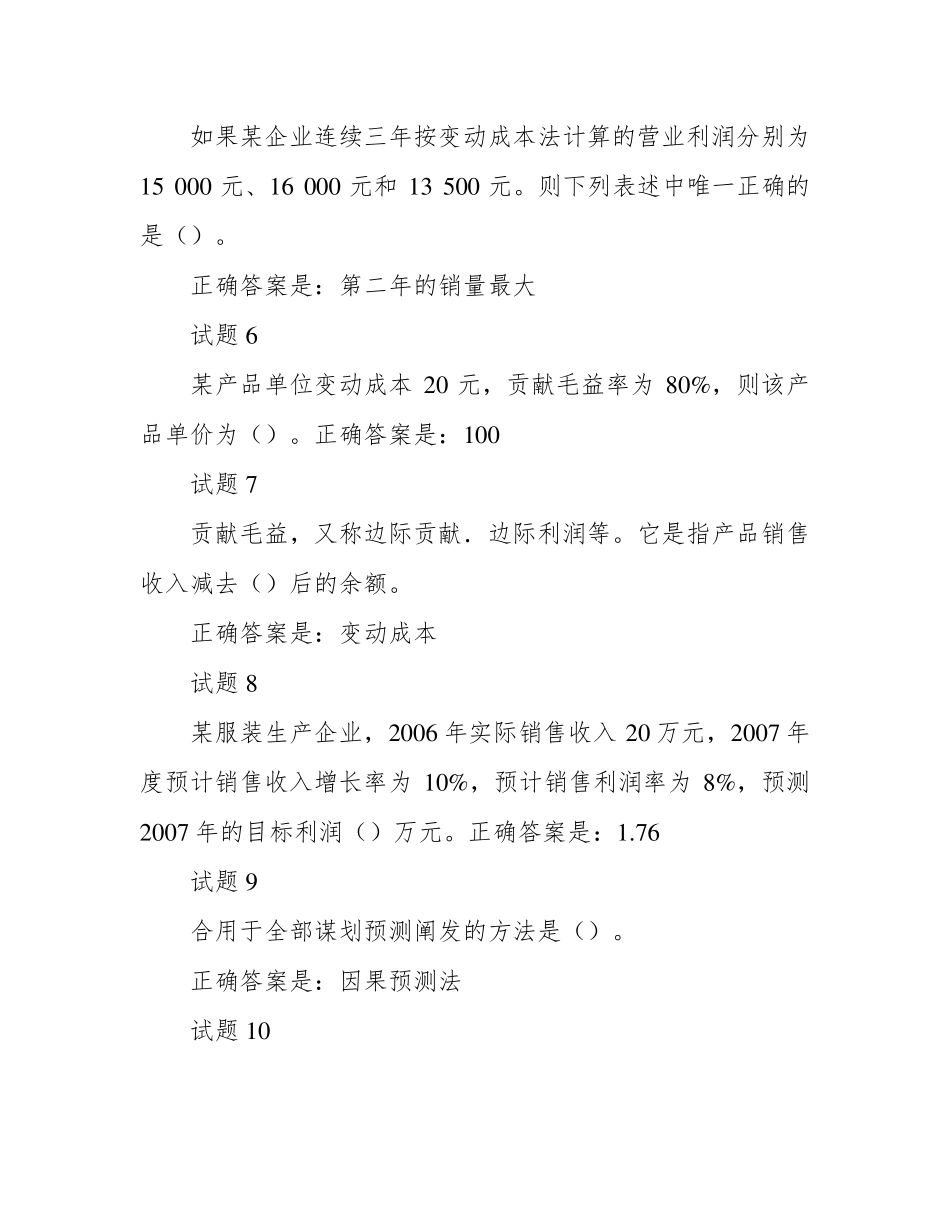 国开管理会计模拟测试试题及答案 _第2页