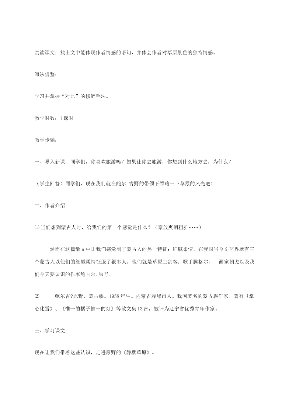 八年级语文上册 第10课《静默草原》教案 北师大版-北师大版初中八年级上册语文教案_第2页