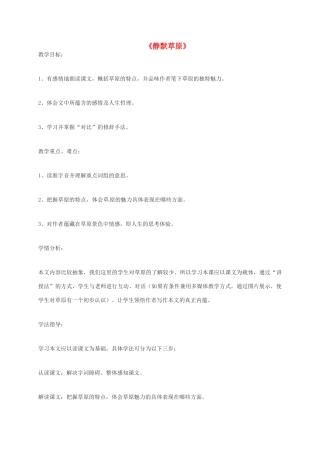 八年级语文上册 第10课《静默草原》教案 北师大版-北师大版初中八年级上册语文教案