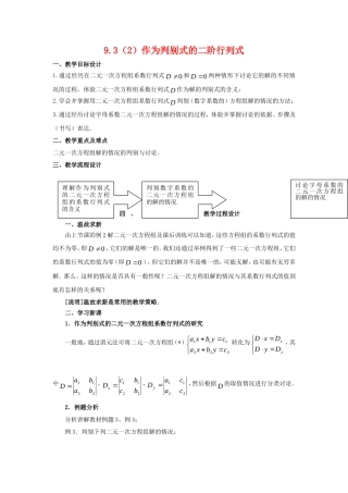 高二数学：9.3《二阶行列式》教案（4）（沪教版上）