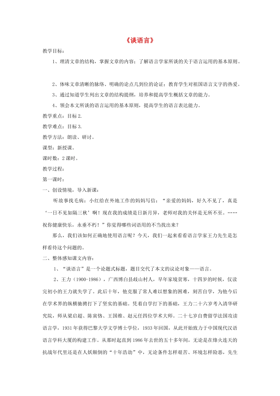 八年级语文上册 第10课《谈语言》精品教案 （新版）语文版-（新版）语文版初中八年级上册语文教案_第1页