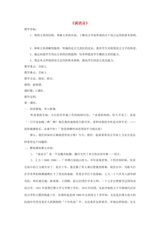 八年级语文上册 第10课《谈语言》精品教案 （新版）语文版-（新版）语文版初中八年级上册语文教案