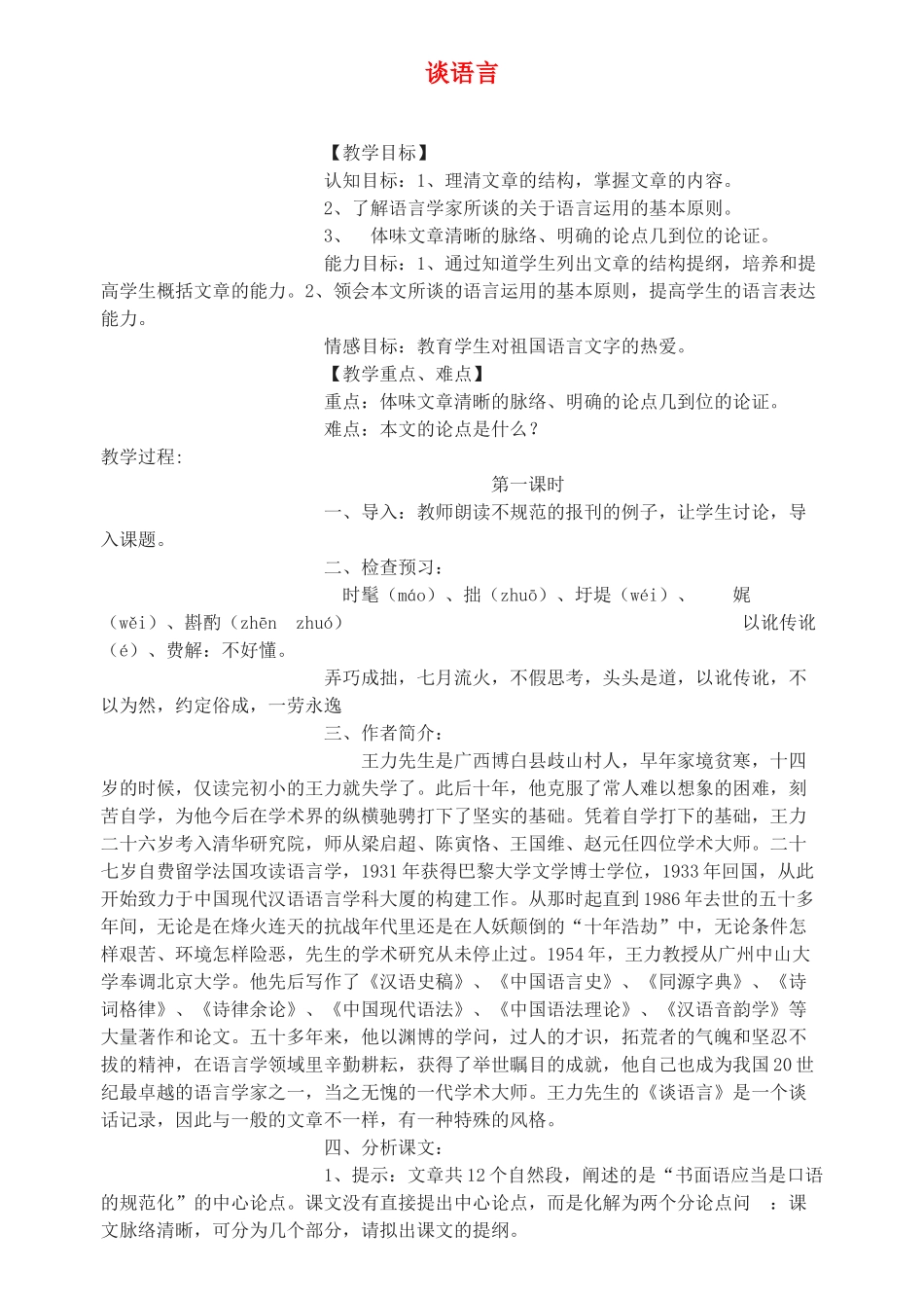 八年级语文上册 第10课《谈语言》精品教案 语文版_第1页