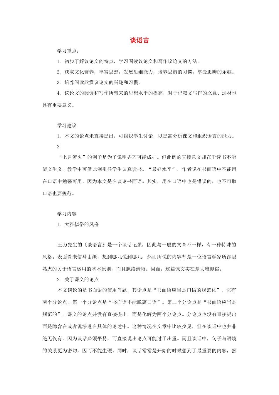 八年级语文上册 第10课《谈语言》教案 语文版_第1页
