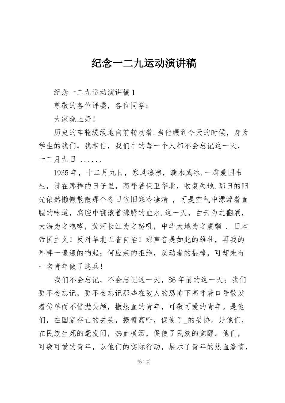 纪念一二九运动演讲稿_第1页