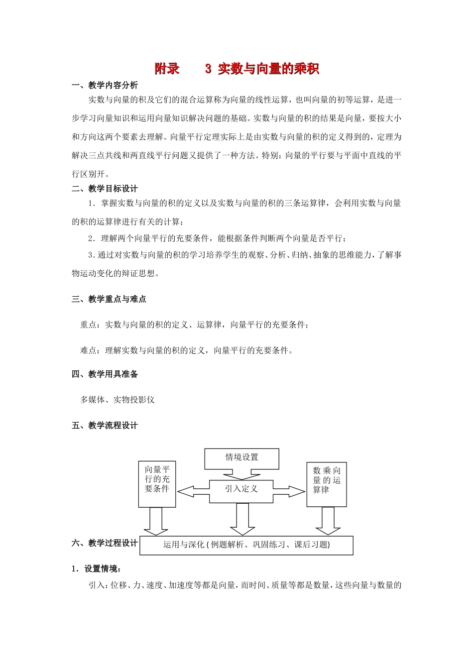 高二数学：8.1《实数与向量的乘积》教案（1）（沪教版上）_第1页
