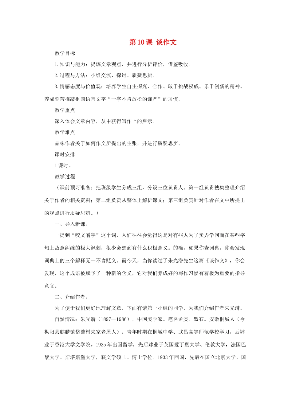 八年级语文上册 第10课《谈作文》教案 长春版_第1页