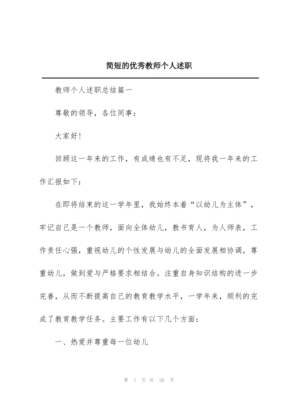简短的优秀教师个人述职_第1页