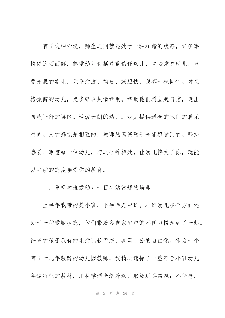 简短的优秀教师个人述职_第2页