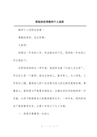 简短的优秀教师个人述职