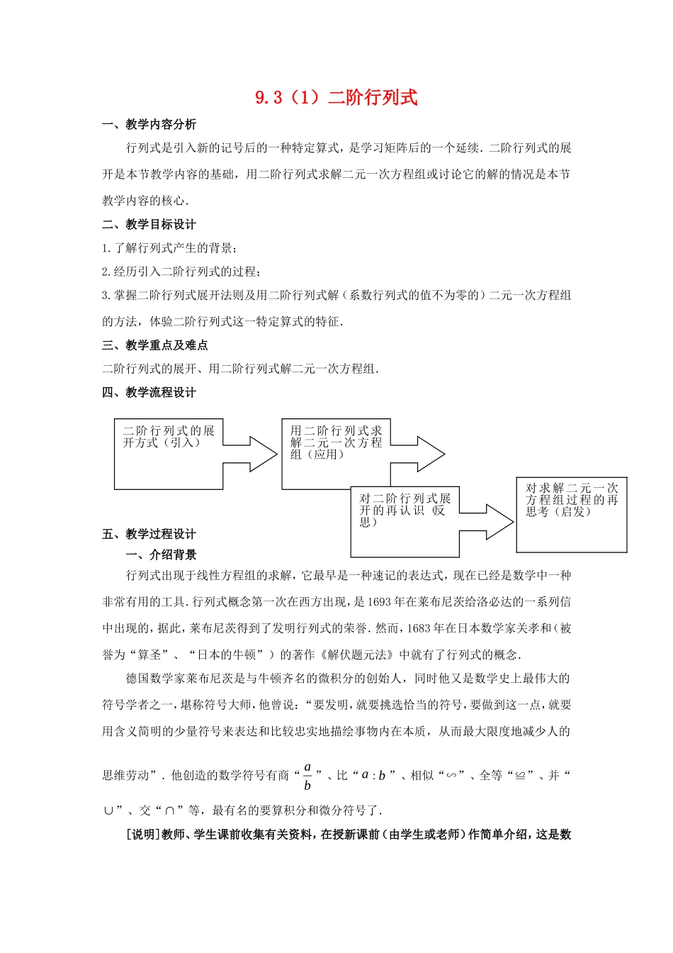 高二数学：9.3《二阶行列式》教案（3）（沪教版上）_第1页